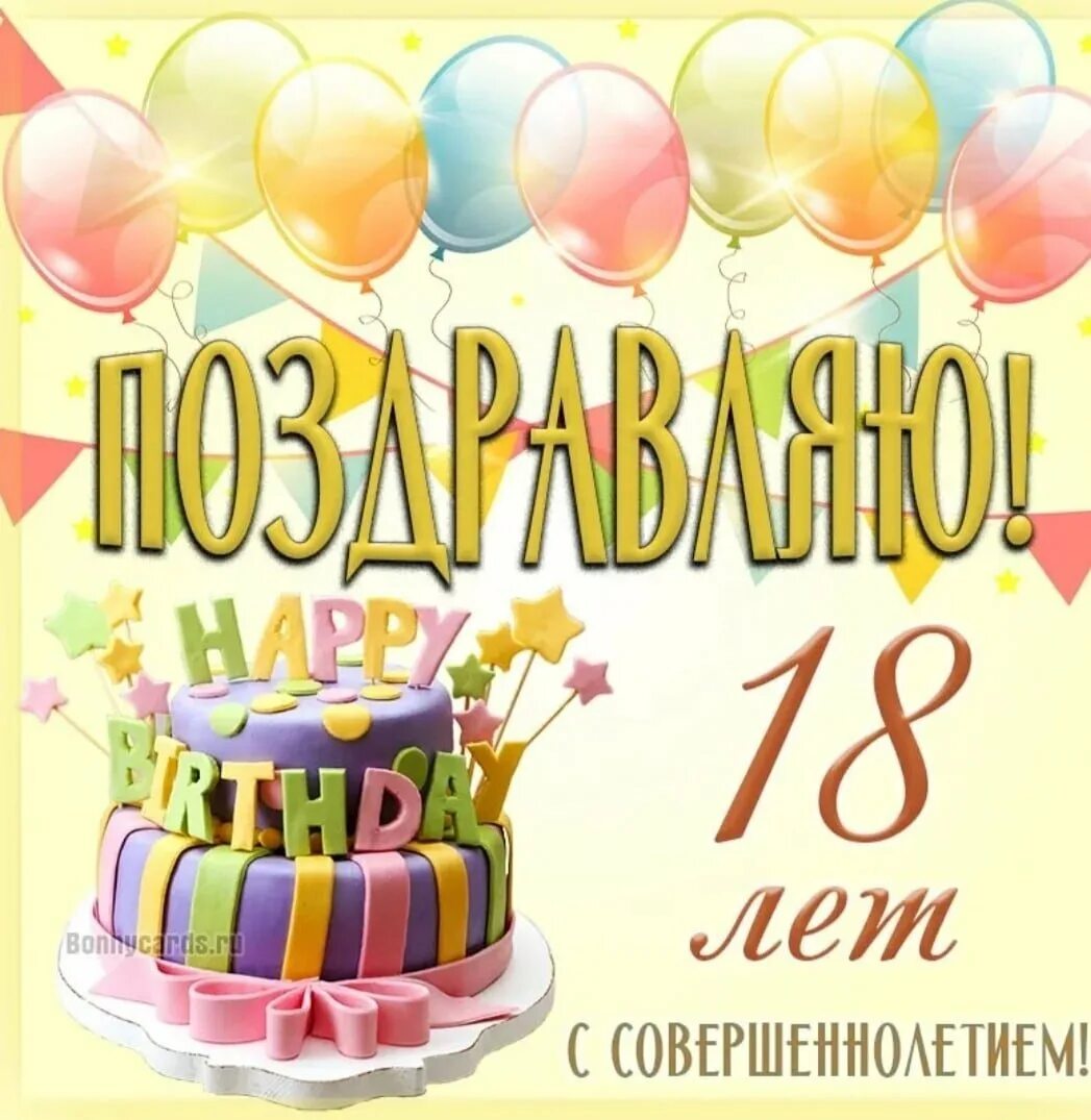 18 летием поздравление маме рождения сына. Поздравление с 18 летием. с совершеннолетием поздравления. поздравление с 16 летием. с 18 летием поздравления днём рождения.