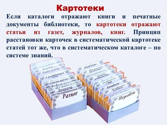 Картотека 1 название. Путешествие в мир каталогов и картотек. каталоги и картотеки. каталоги и картотеки в библиотеке. методы работы с каталогами и картотеками..