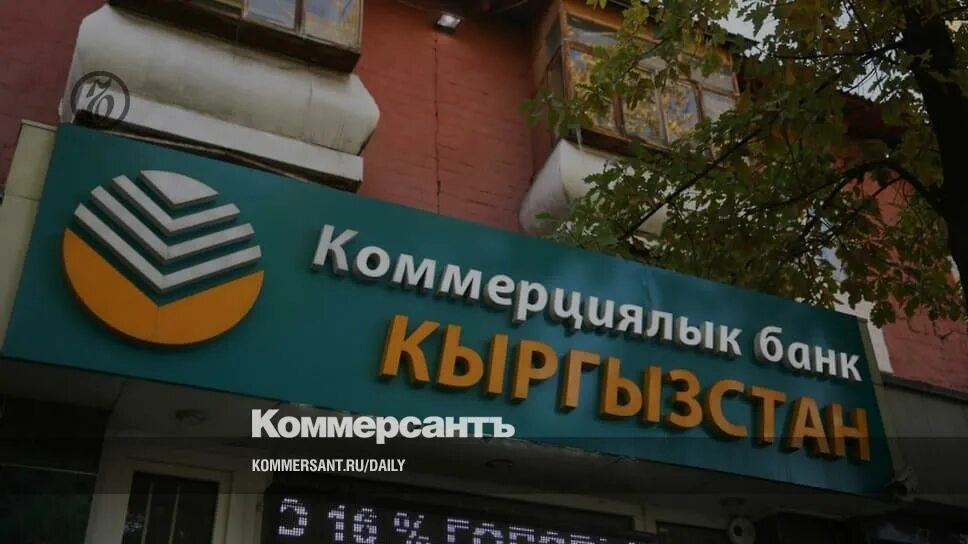 10 апреля банки работают. Банк Кыргызстан. Коммерческие банки Кыргызстана. Коммерческий банк Кыргызстан в Москве. Коммерческий банк Кыргызстан logo.