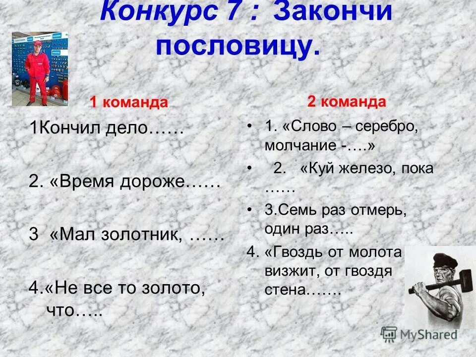 На чужой стороне пословица закончить. Закончить пословицу. Закончи пословицу. Конкурс закончить пословицу. Конкурс закончи пословицу.