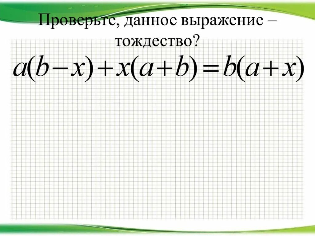 Самостоятельная работа по теме тождества. Тождество (математика). тождества 7 класс алгебра. тождества 7 класс примеры. тождество это в математике.