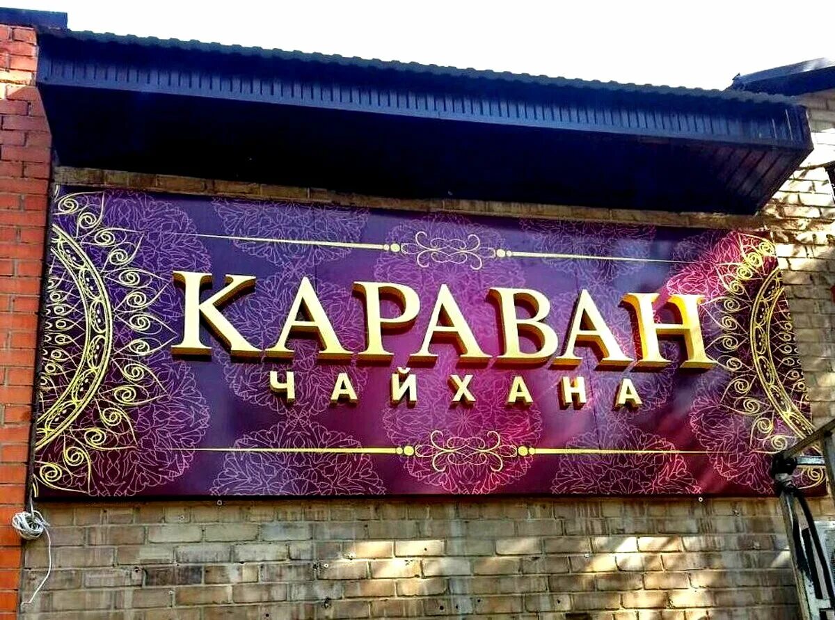 Караван рекламы. Вывеска кафе. Наружный кафе баннер. Кафе вывеска баннер. Восточное кафе вывеска.