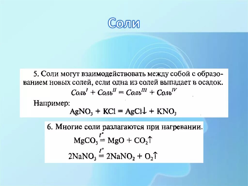 Соль1 соль2 соль3 соль4 реакция обмена. Соль соль равно соль плюс соль. Соль плюс соль равно соль плюс соль примеры. Соль 1 соль 2 соль 3 соль 4 если образуется осадок. Условия реакции соли с основанием