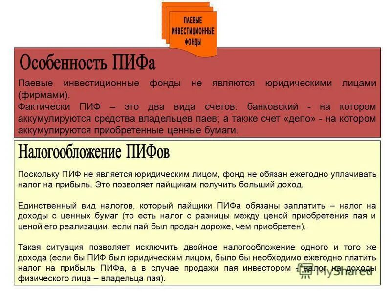 Закрытый паевой инвестиционный фонд (зпиф). Зпиф налогообложение. Паевые инвестиционные фонды функции. Преимущества пифов. Налогообложение паевых инвестиционных фондов.