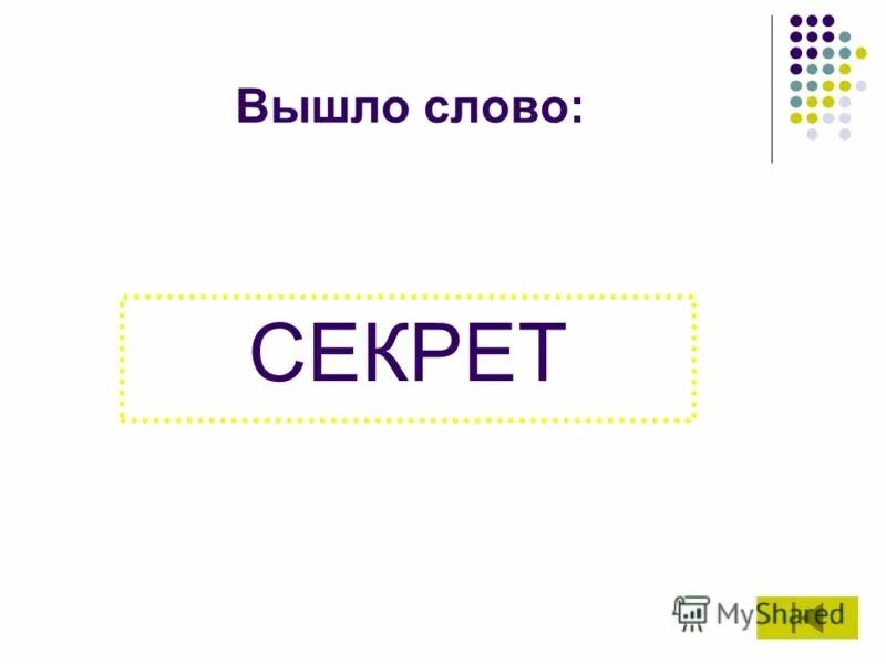 Надпись секретно. Картинки со словом секрет. Слово secret. Keep a secret. Слово секрет.