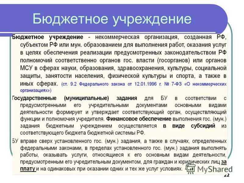 Орган осуществляющий функции и полномочия учредителя больницы. Бюджетные учреждения. Полномочия исполнительной власти. Орган осуществляющий функции и полномочия учредителя это. Взаимоотношения автономного учреждения с учредителем включают.