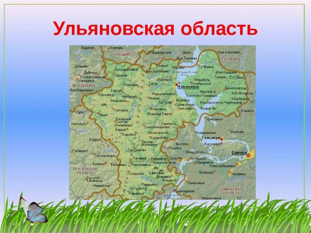 Территория Ульяновской области. Проект Ульяновская область. Природные зоны Ульяновской области. Ульяновская область на карте. Экономика ульяновской области 3 класс окружающий мир