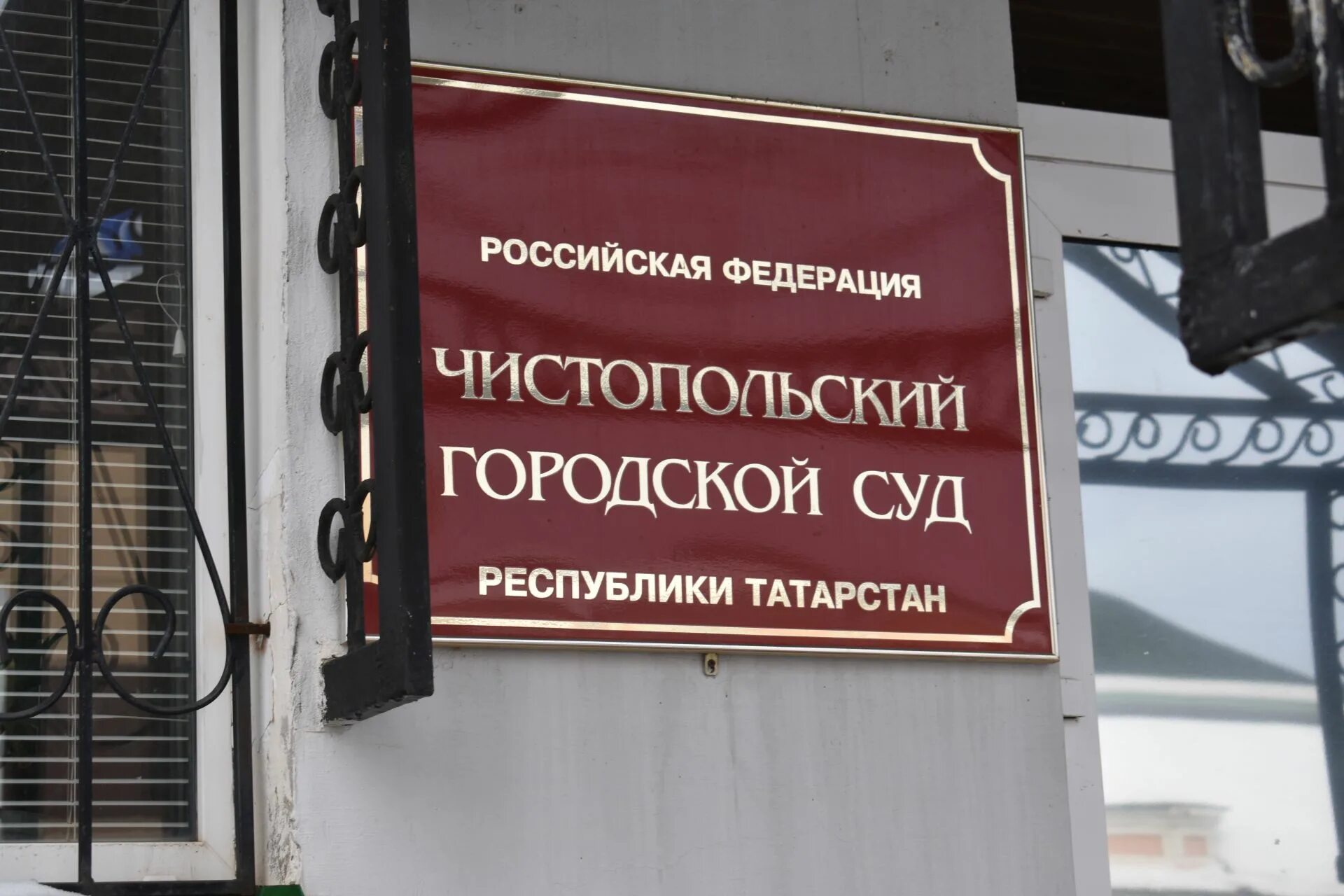 Сайт чистопольского городского суда рт. Чистопольский городской суд. Чистопольский районный суд Республики Татарстан. Чистопольский горсуд РТ. Чистопольский городской суд фото.