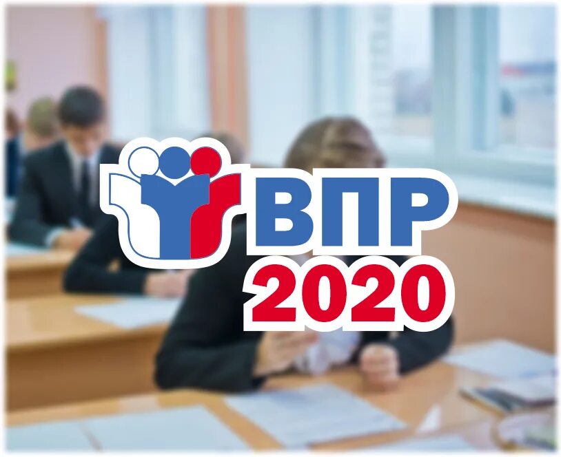 Впр 2020 работы. ВПР. ВПР эмблема. ВПР картинки. Проведение ВПР.