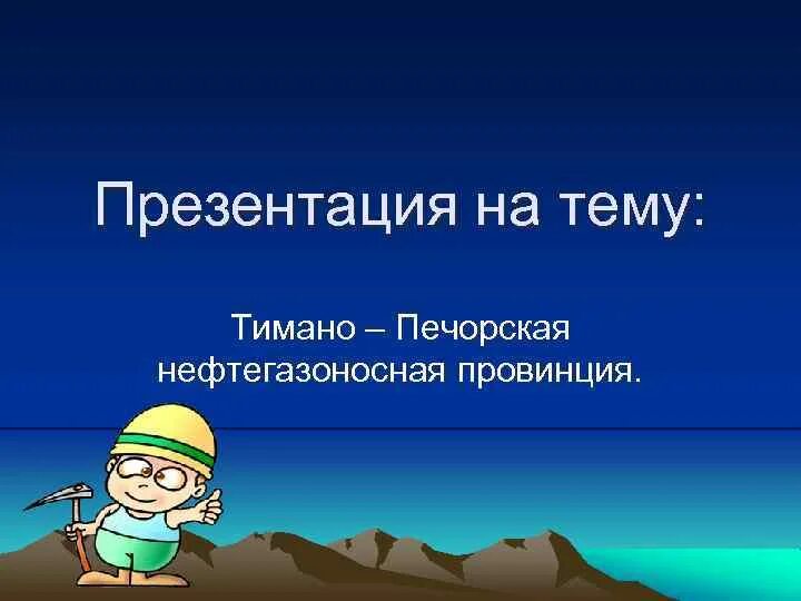 Тектоническая карта тимано-печорской провинции. Тимано печорская нефтяная база месторождения. Тимано печорская газовая база. Тимано печорская нефтяная. Тимано-печорский территориально-производственный комплекс.