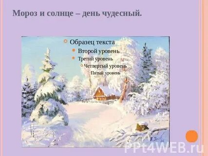 Мороз и солнце день чудесный определить размер
