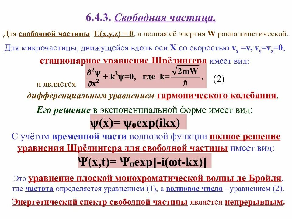 Свободно движущаяся частица. Волновая функция свободной частицы. Волновая функция свободно движущейся частицы. Волновая функция несвободной частицы. Энергетический спектр свободно движущейся частицы.