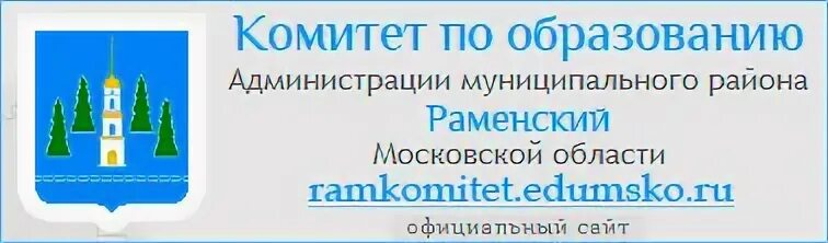 Комитет образования Раменского района. Раменский комитет по образованию лого. Лого маменский комитет по образованию.