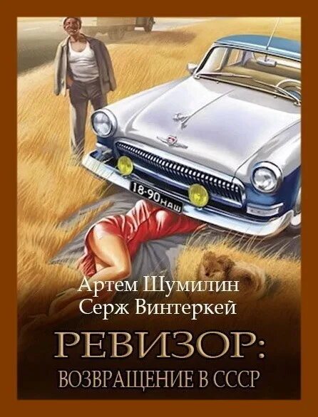 Слушать аудиокнигу ревизор 6. Серж винтеркей. Ревизор Возвращение в СССР 2. Ревизор Возвращение в СССР книга.