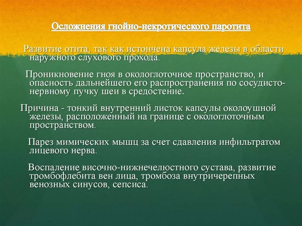 Острое гнойное осложнение. Осложнения Гнойного паротита. Осложнения при эпидемическом паротите. Осложнения при Гнойном паротите у детей.