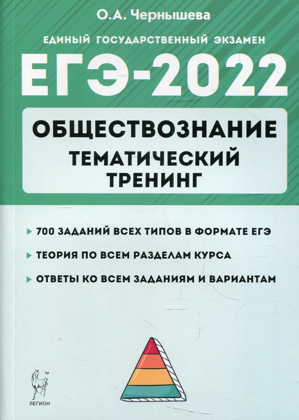 Тренинги по обществознанию. Чернышева Обществознание ЕГЭ 2022. ОГЭ 2022 Обществознание Чернышева. ЕГЭ Обществознание 2022 тематический тренинг. ЕГЭ 2022 Обществознание тематический тренинг Чернышева.