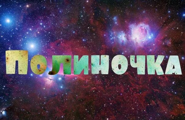 C имя поля. Поля имя. полина космос. имя полина. картинки с именем полина.