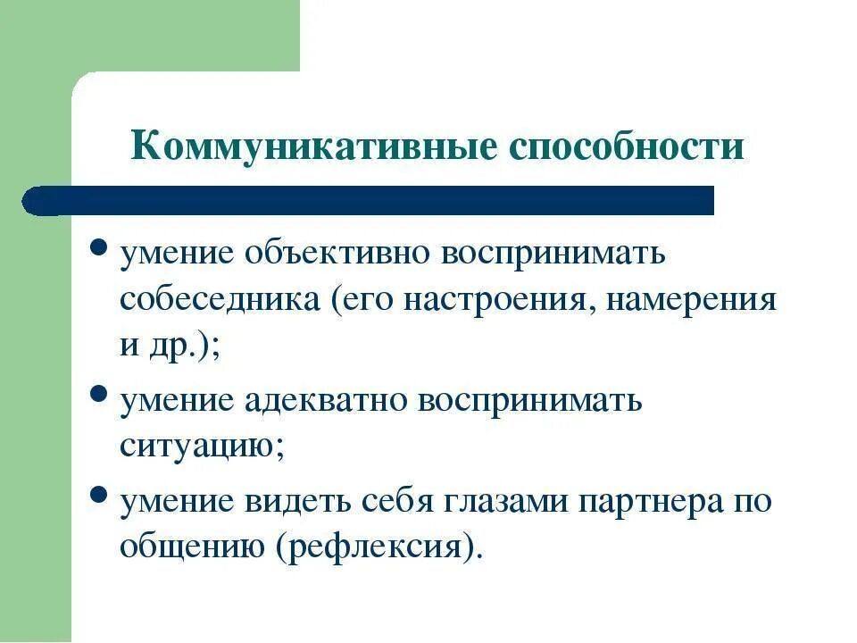 Основные умения общения. Коммуникативные способности. Коммуникативные навыки. Коммуникационные способности. Характеристика коммуникативных способностей.