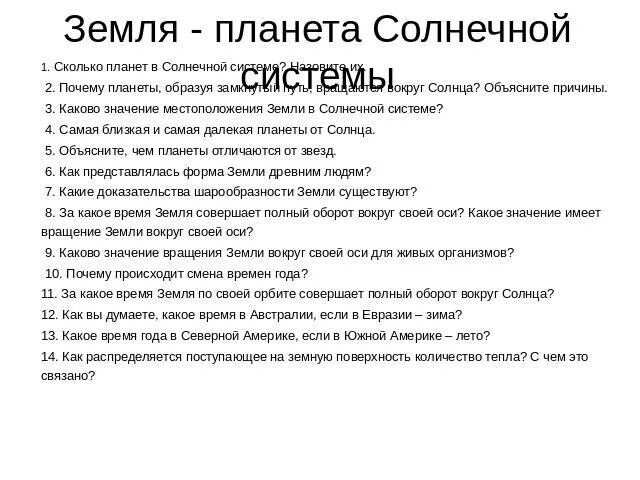 Земля Планета солнечной системы 5 класс тест с ответами. Тест по географии 5 класс Солнечная система. Земля – Планета солнечной системы. 5 Класс СКОНТРОЛЬНАЯ. Ответы на тест планеты солнечной системы.