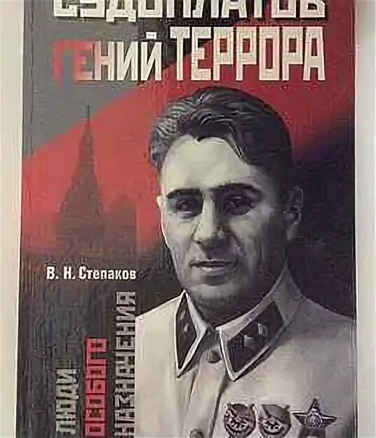 Судоплатов конфеты. Судоплатов разведчик.
