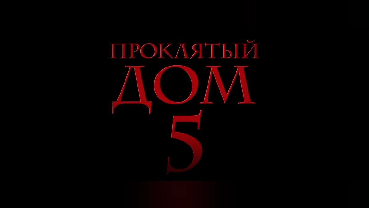 А4 попали в проклятый дом. Проклятый дом.