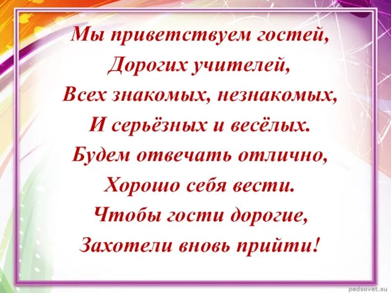 Приветствие гостей на занятии. Приветствие гостей в стихах. Мы Приветствуем гостей дорогих учителей. Стих дорогие гости. Приветствие гостей на уроке.