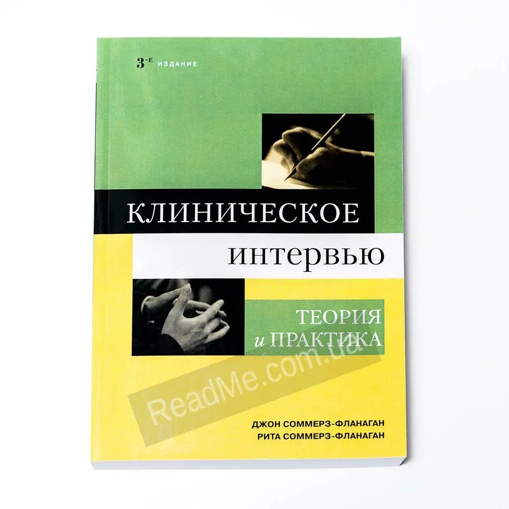 Структурированное клиническое интервью. Клиническое интервьюирование.джон соммерз-фланаган. клиническое интервью книги. клиническая беседа. соммерз фланаган.