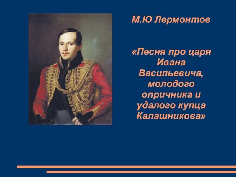 Лермонтов песня про ивана васильевича. Иван Васильевич Лермонтов. Лермонтов и царь. М. Ю. Лермонтов Калашникова. Лермонтов песнь про царя.