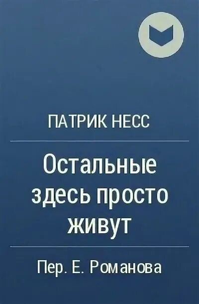 Читай людей как книгу патрик. Патрик Несс остальные здесь просто живут. Остальные здесь просто живут Патрик Несс книга. Больше чем это Патрик Несс читать. Книги Патрик фин.