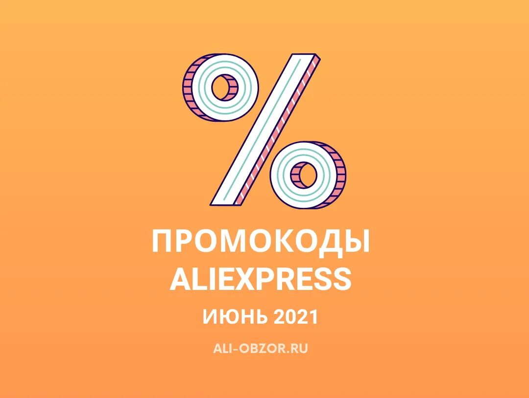 Алиэкспресс 2025