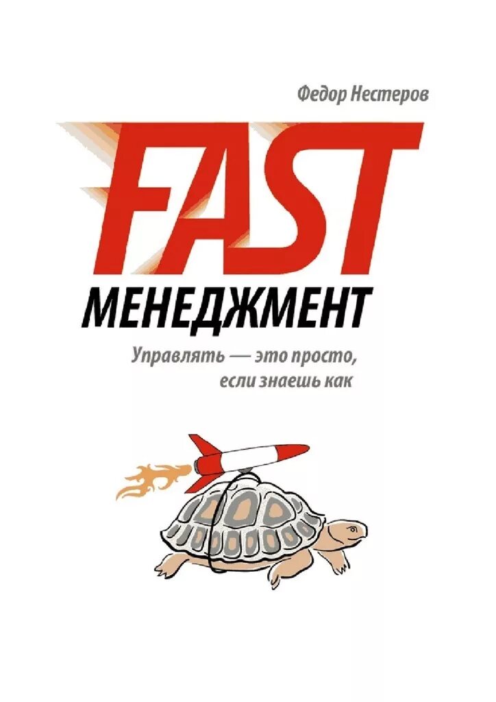 Fast менеджмент. Fast менеджмент книга. Fast Management книга. Предупреждай сложное Управляй простым. Фаст книги