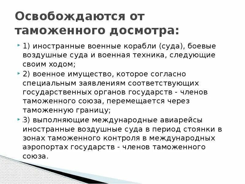 Порядок проведения таможенного досмотра. Таможенный досмотр характеристика. Таможенный осмотр и досмотр. Разница таможенного осмотра от досмотра. Личный обыск порядок