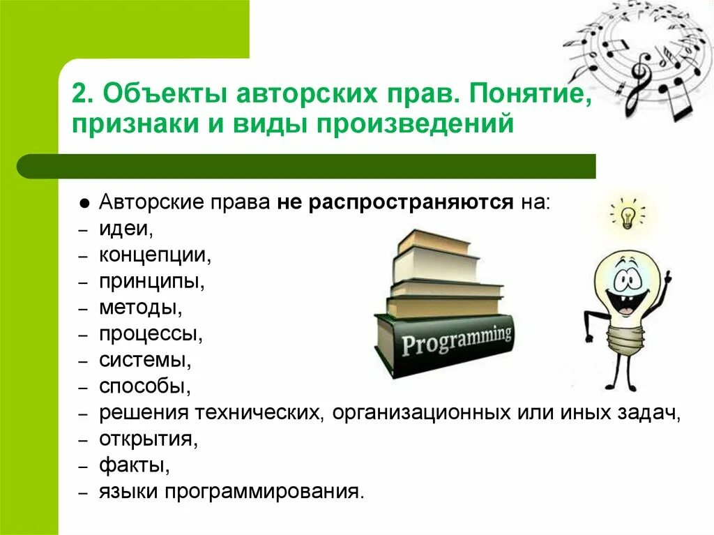 Смежное право на произведение. Авторское право понятие. Объекты авторских прав прав.