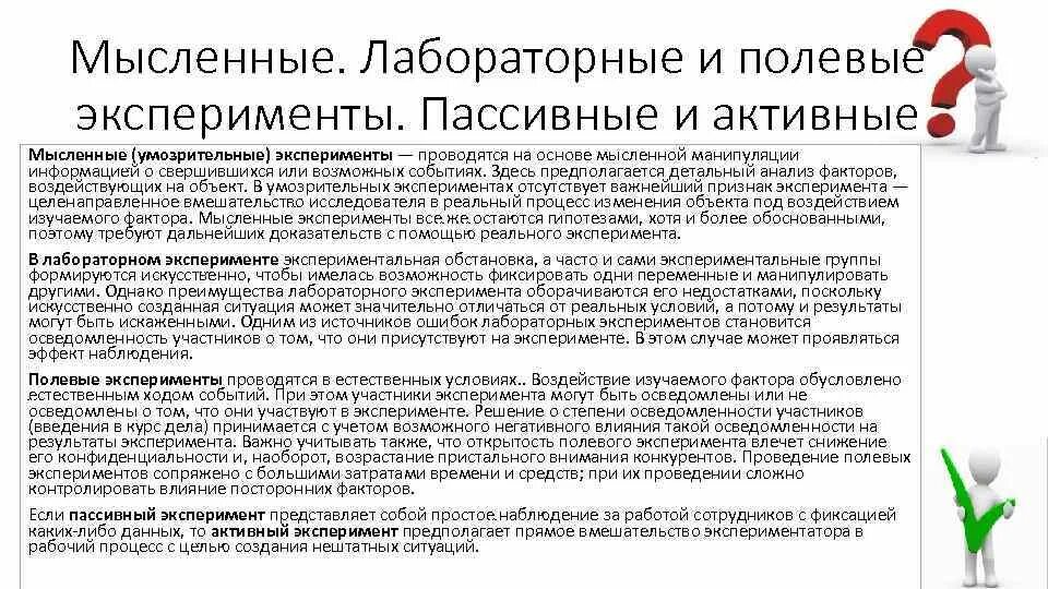 Эксперимент лабораторный полевой. Эксперимент лабораторный полевой