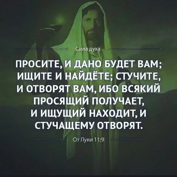 Ищите и найдете стучите и вам. Стучите и вам откроют просите и вам. Просите и дано будет вам ищите и найдете. Щите и нйдёте стучитесь и отворят вам. Стучите и вам откроют