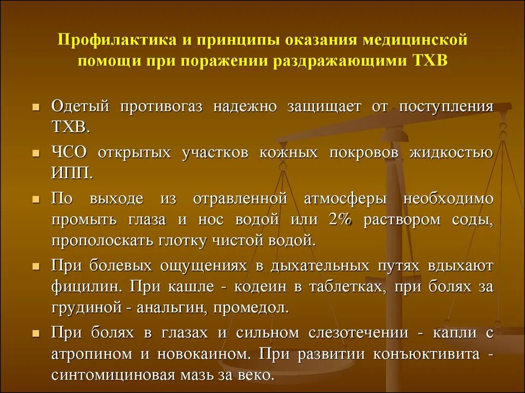 Первая помощь при химическом поражении. Оказание помощи при химических поражениях. Отравляющие вещества раздражающего действия. Профилактика поражения отравляющими веществами. Отравляющие вещества раздражающего действия первая помощь.