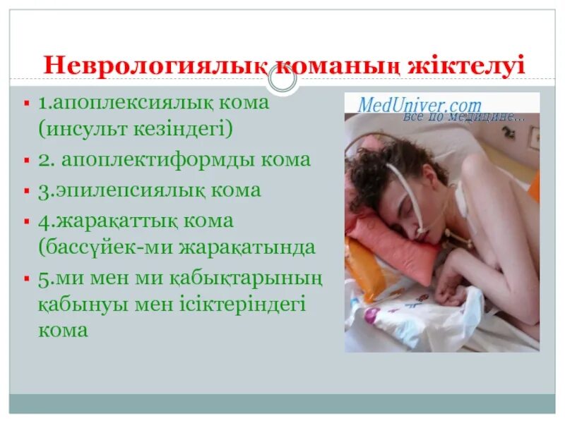 Первая помощь при геморрагическом инсульте. Инсульт кома 1. Диабетическая кома картинки. Продолжительность комы при инсульте. Кома 3 степени.