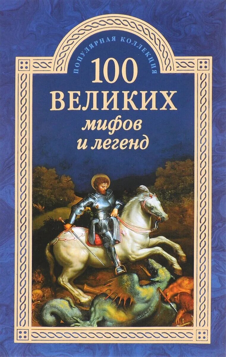 Великие и легендарные. Муравьева СТО великих мифов и легенд. 100 Великих мифов и легенд книга. Муравьева 100 величайших мифов и легенд книга.