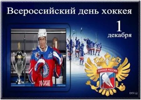 Всероссийский день хоккея картинки