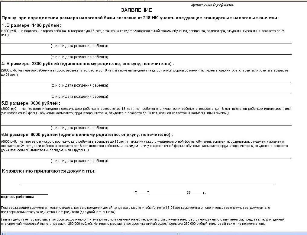 Новая форма заявления по детям инвалидам. Заявление физического лица о получении налоговых вычетов. Бланк заявления на налоговый вычет на детей. Заявления на вычет по НДФЛ на детей образец. Заявление на стандартный налоговый вычет на детей.