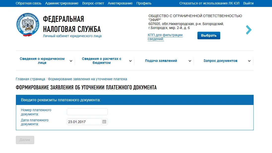 Налог ру вход юл. Обращение в личном кабинете налогоплательщика. Уточнение платежа в личном кабинете налогоплательщика. Уточнение платежа в налоговую через личный кабинет. ФНС личный кабинет юридического лица.