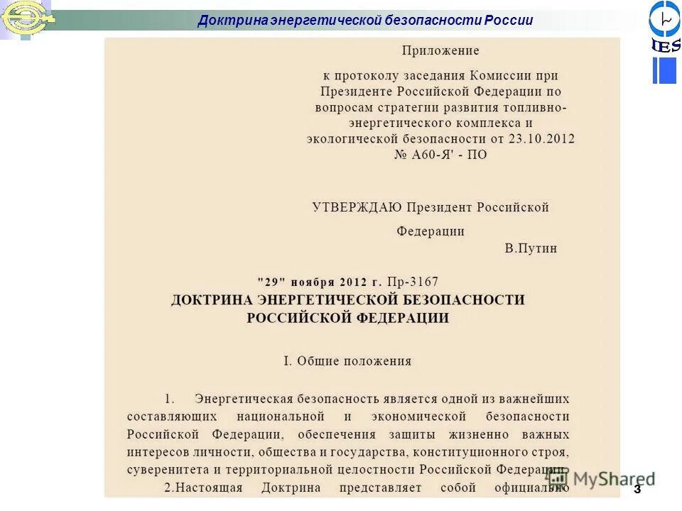 Доктрина энергетической безопасности российской федерации. Доктрина энергетической безопасности. Доктрина энергетической безопасности РФ. Доктрина энергетической безопасности России 2019. План энергетической безопасности.