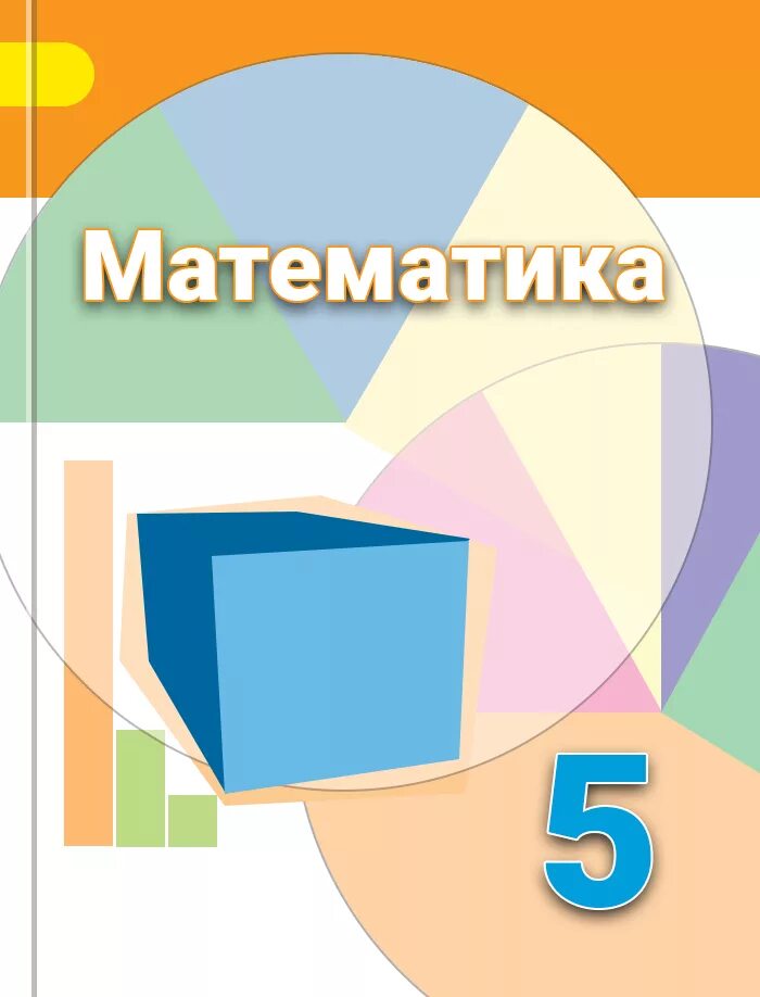 Математика 5 б класс шарыгина. Математика 5 класс дорофеев. математика 5 класс доро. математика 5 класс шарыгин. математика 5 класс дорофеева шарыгина.