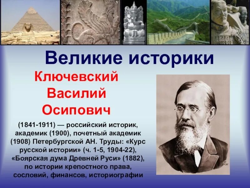 Последним уроком была история историк вошел. Историки Соловьев и Ключевский. Великие историки. Отечественные ученые историки.