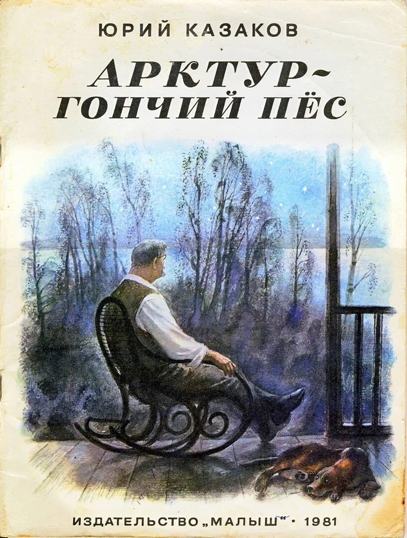 Казаков ю. "Арктур - гончий пес". Ю п казаков произведения