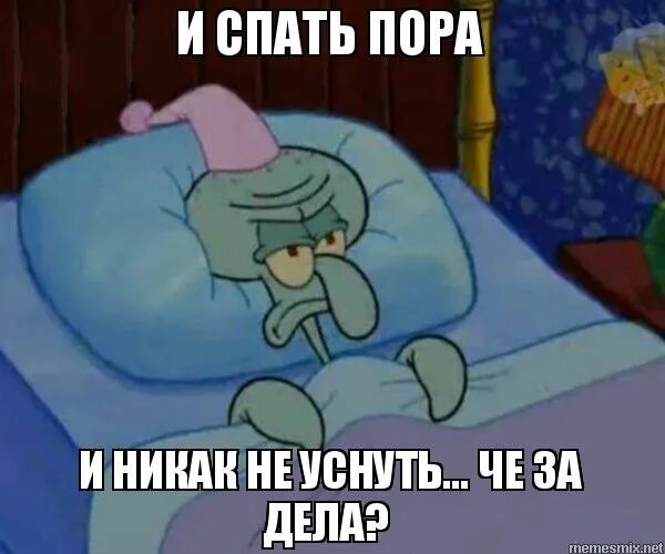 я не могу уснуть мем. а за окном то дождь то снег и спать. я не могу уснуть ночью. никак не уснуть. и никак не уснуть песня.