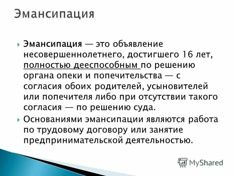 Эмансипация. Понятие эмансипации. Эмансипация дееспособность. Эмансипация образец.