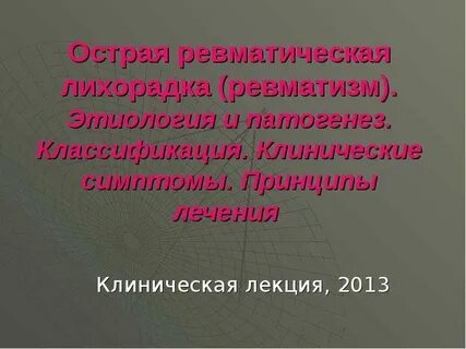 Острая ревматическая атака
