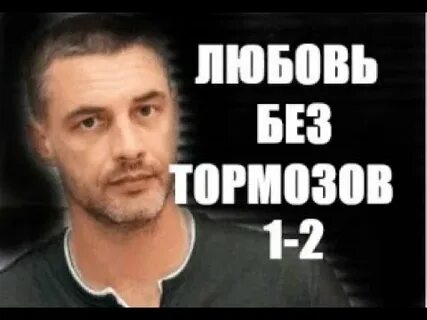 Любовь без тормозов 8