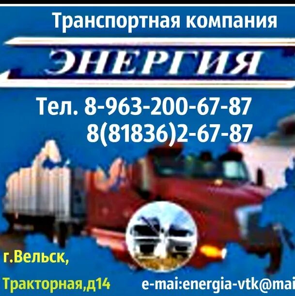 Транспортная компания энергия пенза. Тк энергия вельск. Транспортная компания энергия арзамас. Тк энергия архангельск. Тк энергия вельск.